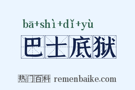 巴士底狱是什么意思的图片